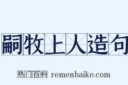 嗣牧上人造句是什么意思的图片